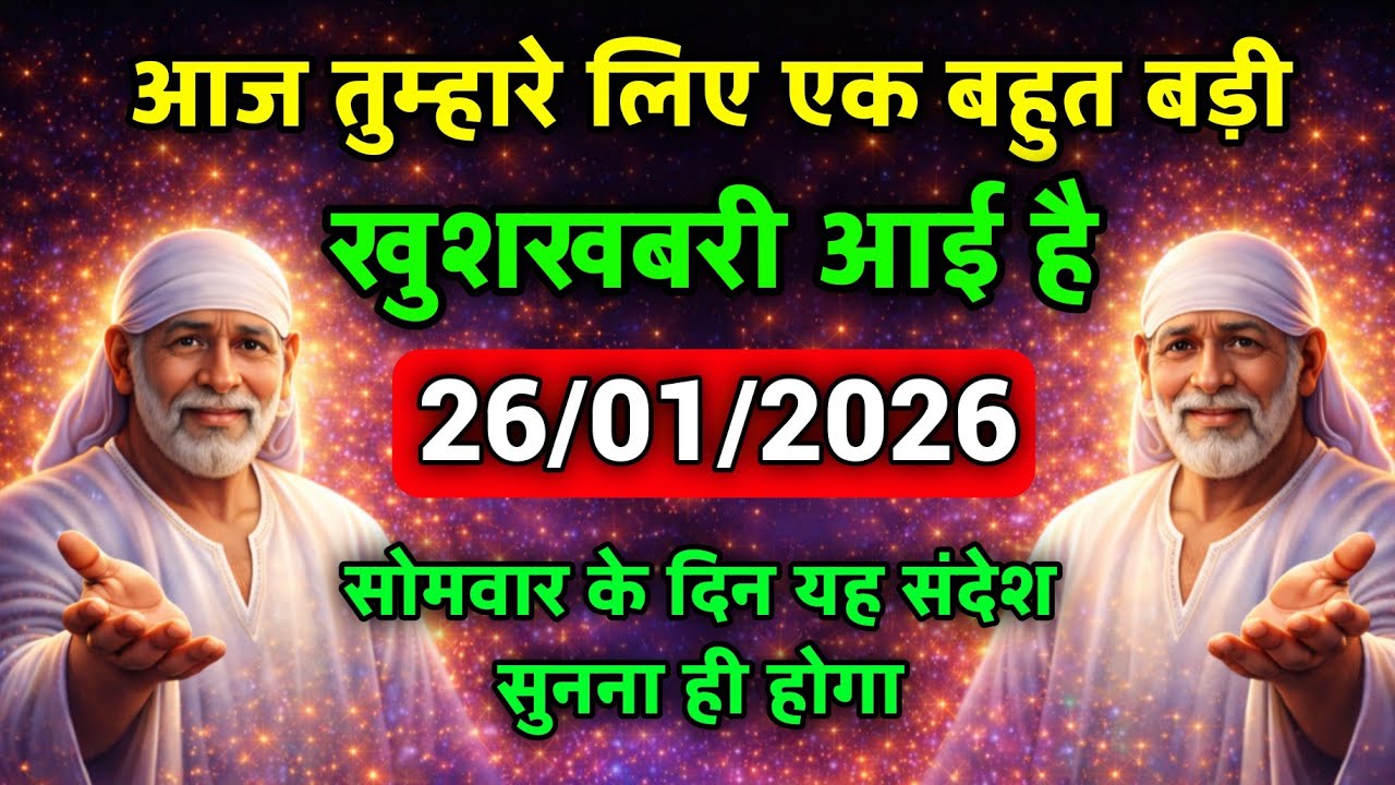 ✅26 January 2026 ka Shri Sai Baba Ka Message || Aaj ka Divine Message || Universe Message #saibaba