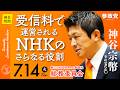 【国会中継】「受信料で運営されるNHKのさらなる役割」参議院議員 神谷宗幣 国会質疑 令和8年7月14日 参政党