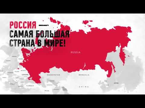Россия   самая большая страна в мире