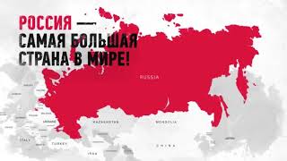 Россия   самая большая страна в мире