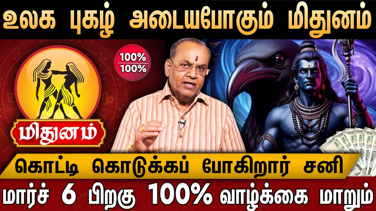🔴மிதுனம் - சனி பெயர்ச்சி பலன் 2026 | 6 வருடமாக ஆட்டிப்படைத்த கர்மா | Sani Peyarchi Palangal 2026