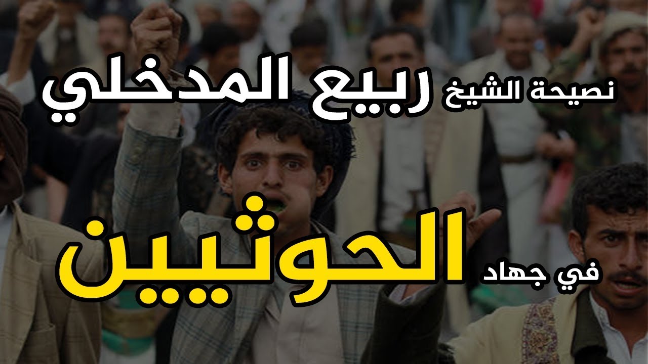 نصيحة العلامة ربيع المدخلي لليمنيين في جهاد الحوثيين