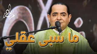 Video thumbnail of "Zied Gharsa ma saba akli  [Official Music Video] زياد غرسة  ما سبى عقلي"