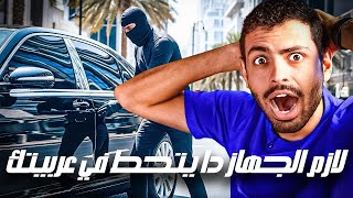 الجهاز ده انقذ عربيتي