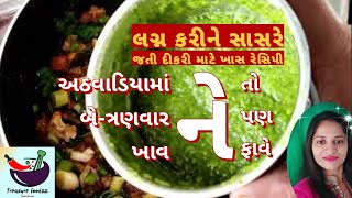 ટેસ્ટ એવો અઠવાડિયે બે-ત્રણવાર ફાવે તેવી લસણીયા લીલવા ખીચડી | garlic lilva khichdi | Treasurefoodzz