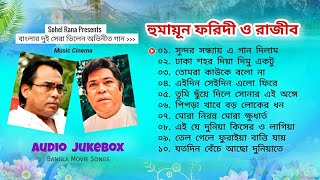 Humayun Faridi & Rajib | হুমায়ূন ফরিদী ও রাজীব কিংবদন্তি বাংলার দুই ভিলেন অভিনীত গান | Audio Jukebox