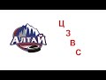 АЛТАЙ 07 (Барнаул) vs ЦЗВС (Новосибирск)