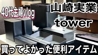 【40代主婦vlog】山崎実業タワーシリーズのご紹介！買って良かった我が家のタワーシリーズアイテム