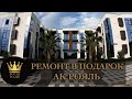 Первым покупателям ремонт в подарок АК "Рояль" #СОЧИЮДВ | Квартиры в Cочи | Недвижимость в Сочи