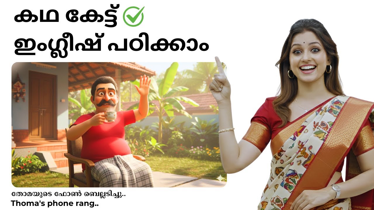 കഥ കേട്ട് ഇംഗ്ലീഷ് പഠിക്കാം ✅ Learn English Through Stories | Spoken English Malayalam | Thoma Story