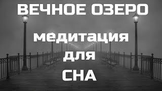 Вечное Озеро. Медитация для сна.