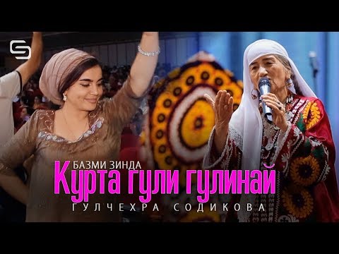 Гулчехра Содикова - Курта Гули гулинай (Базми зинда) Gullchehra Sodikova - Kurta Guli gulinay