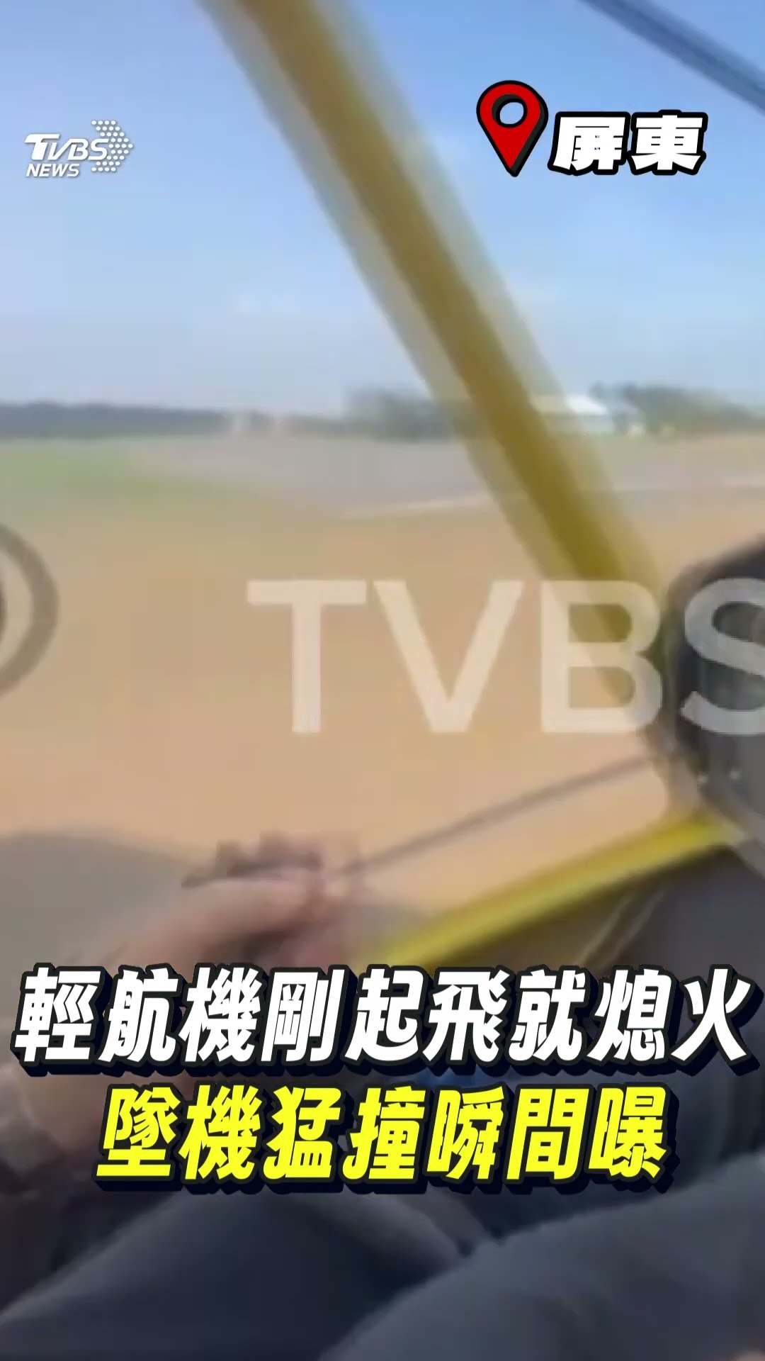 屏東輕航機「剛起飛就熄火」瞬間曝光! 教練驚喊「螺旋有問題」迫降墜機撞圍牆｜TVBS新聞@TVBSNEWS01