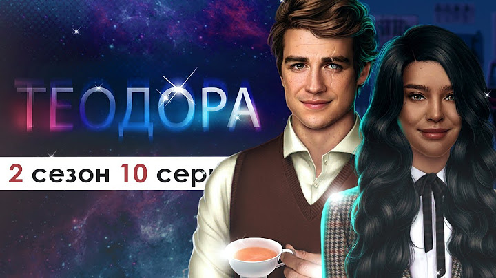 ЗАСКОЧИЛА К БЛЕЙНУ ТОЛЬКО НА ЧАЙ! хорошо посидели (ТЕО) | Теодора 2 сезон 10 серия