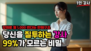 1인 강사를 위한 판매구조 3단계 따라하기 #1인 #강사 #퍼널마케팅 #마케팅 #강사브랜딩 #강사마케팅
