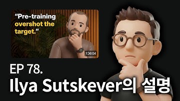 EP 78. Ilya Sutskever의 설명