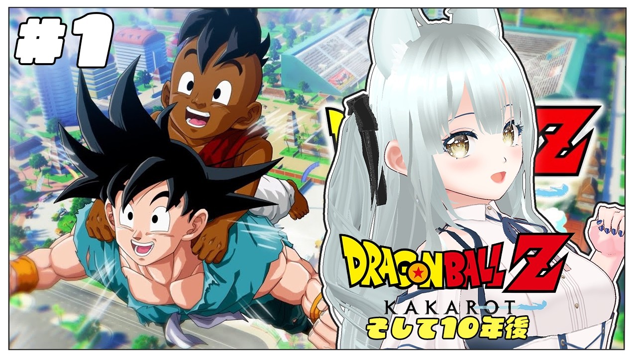 【ドラゴンボール Z KAKAROT】完全初見!DLC「そして10年後」やってくよ~~~!【ミリしら】