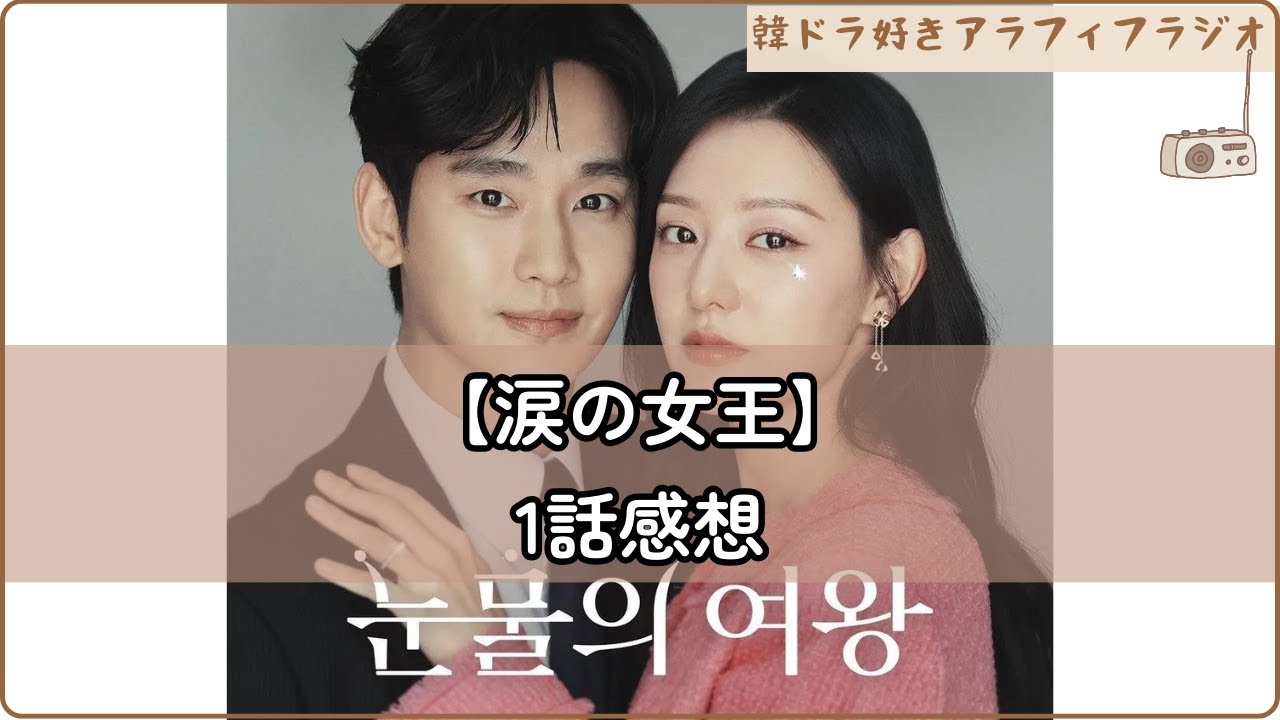 韓国ドラマ【涙の女王】1話感想 3/14/2024 no.145 - YouTube