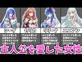 【ファイアーエムブレム】主人公を愛した美女たち