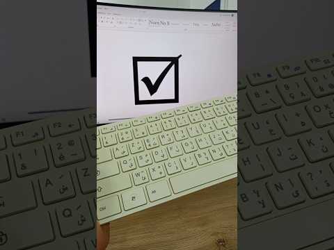 كتابة علامة صح في برنامج وورد