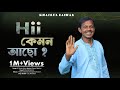 হাই কেমন আছো তুমি কি ভালো আছো  । Hi Kmon Acho Tumi Ki Valo Acho। Khairul Bashar New Song