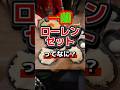 【一蘭】とある界隈で話題のローレンセットとは…#グルメ