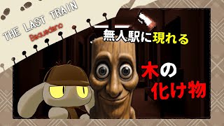 【THE LAST TRAIN: Baquedano】貴方はトゥントゥントゥンサフールという生き物を、知っていますか？