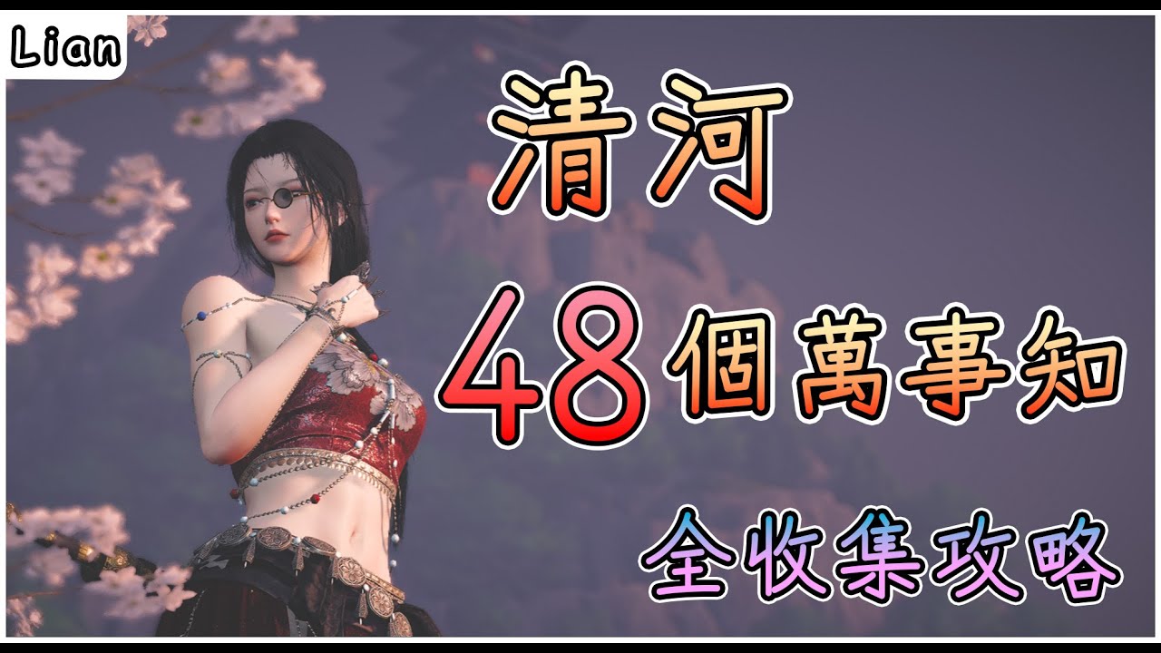 【燕雲十六聲】清河48個萬事知全收集｜快速攻略一次搞定！ #燕雲十六聲 #WhereWindsMeet #WWMCIES2