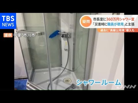 市長室に３６０万円シャワー室  「災害時に職員が使用」と主張