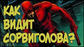 Как видит СОРВИГОЛОВА / Daredevil ?