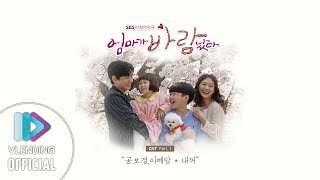 [MP3] 공보경,이예담 - 내꺼 [엄마가 바람났다 OST Part.1 (Mom Has an Affair OST Part.1)]