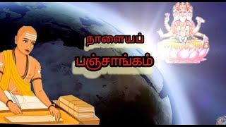 நாளைய பஞ்சாங்கம் || ஐப்பசி 30 || 16 நவம்பர் 2025 || Tomorrow's Almanac || 16 November 2025