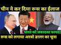 रूस को चीन ने लगाया सबसे बङा चूना,India Russia China