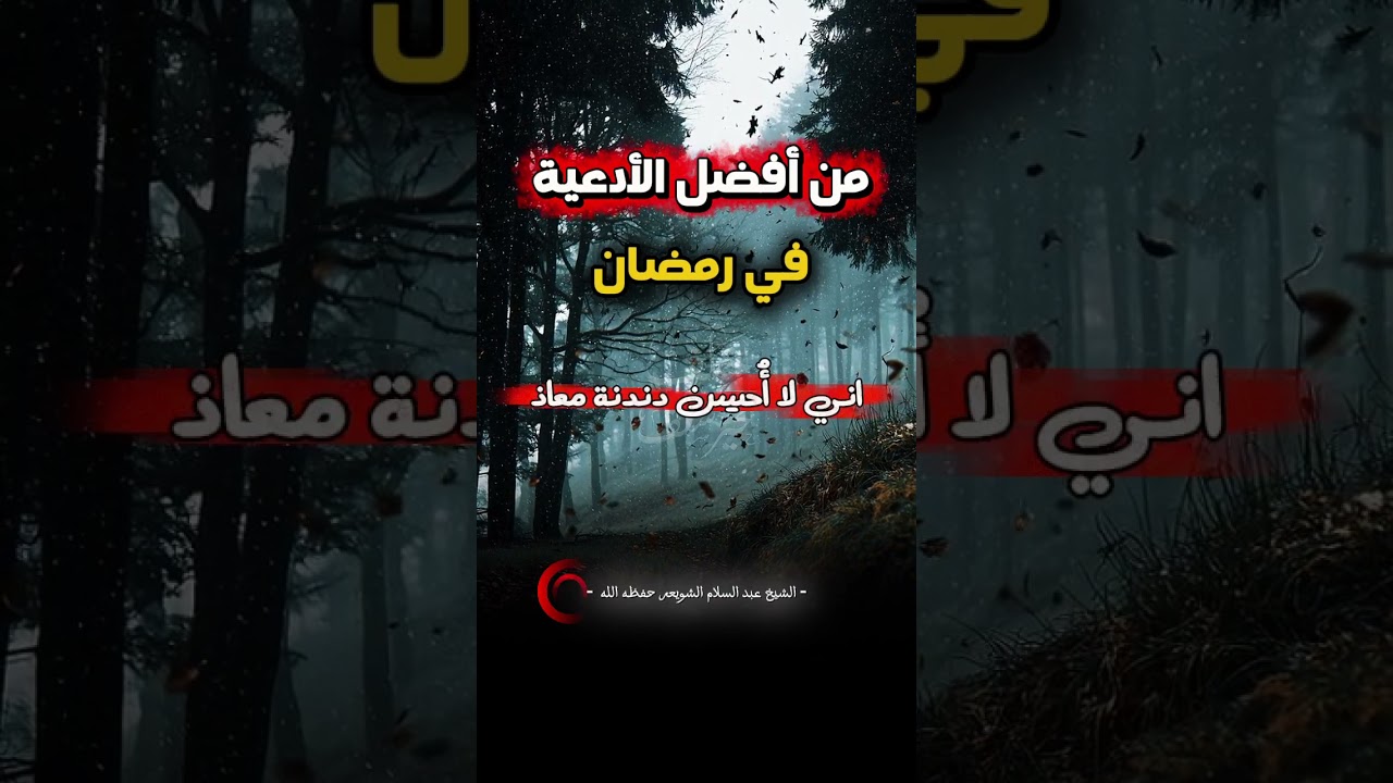 من افضل الادعيه في رمضان الشيخ عبد السلام الشويعر حفظه الله