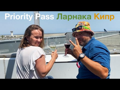 Priority Pass Ларнака  / Бизнес-зал Ларнака.  Приорити пасс в аэропорту Ларнака Кипр. Priority Pass