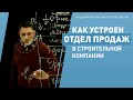 Как устроен отдел продаж в строительной компании