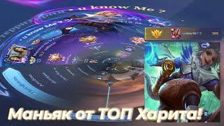 Обзор Топ Мира Харит / Mobile Legends: Bang Bang