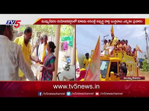 TDP Candidate Datla Buchi Babu Election Campaign | Mummidivaram | TV5 News - TV5NEWS