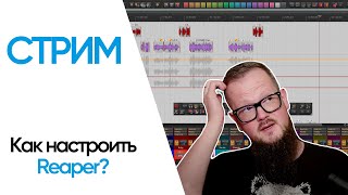 Стрим - Как настроить Reaper + ответы на вопросы