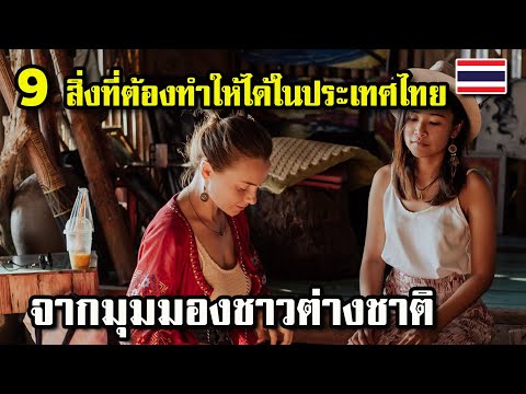 วีดีโอ: สิ่งที่ดึงดูดนักท่องเที่ยวให้มาประเทศไทย