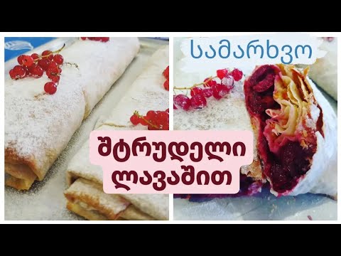 შტრუდელის ყველაზე სწრაფი, მარტივი და იაფი რეცეპტი .შტრუდელი ლავაშით. #სამარხვო #შტრუდელი
