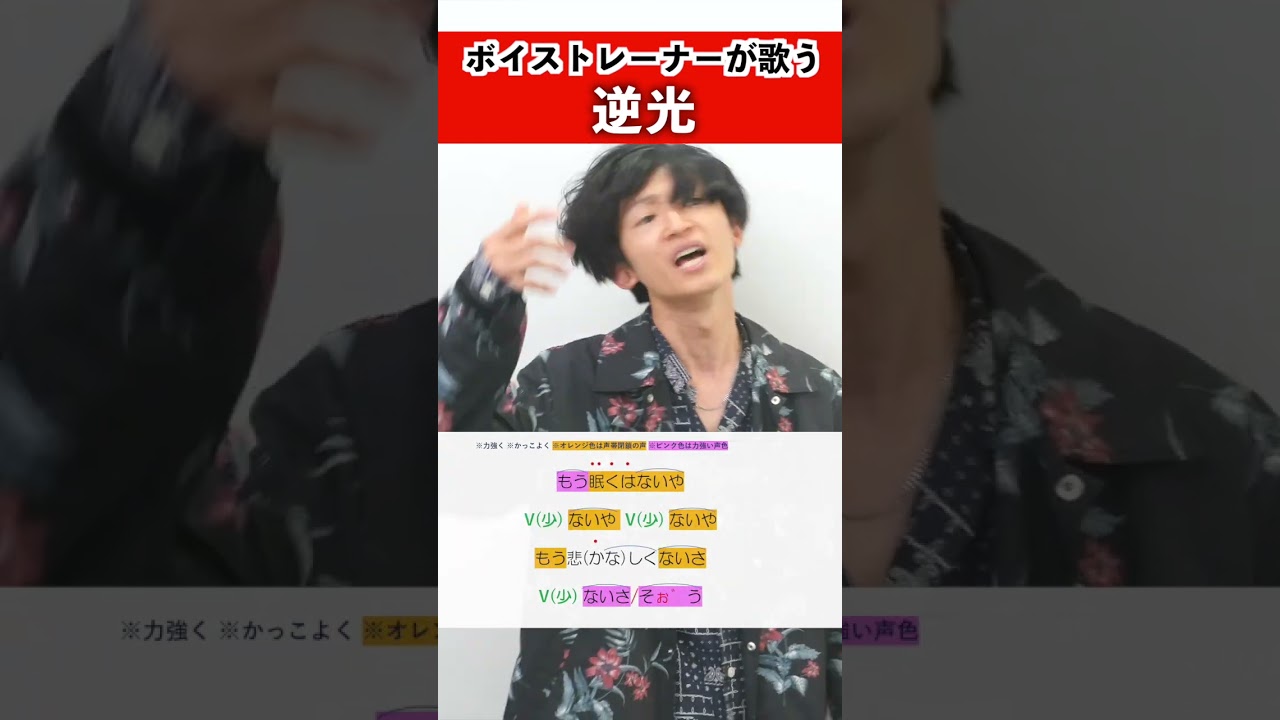 【ボイストレーナーが歌う】逆光 / 平田勇也【歌い方解説付き by シアーミュージック】#shorts