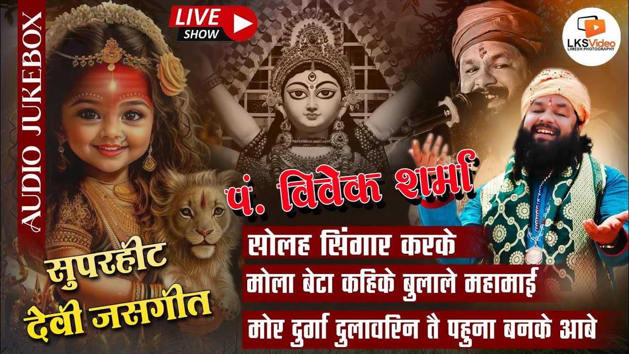 Pt. Vivek Sharma Super Hit Jas Geet | सोलह श्रृंगार करके मोला बेटा कहिके बुलाले मोर दुर्गा दुलावरीन