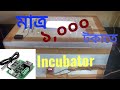 How to make homemade Incubator, SG Rangpur