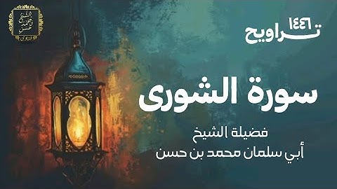 سورة الشورى | تراويح ١٤٤٦ | لفضيلة الشيخ أبي سلمان محمد بن حسن غفر الله له