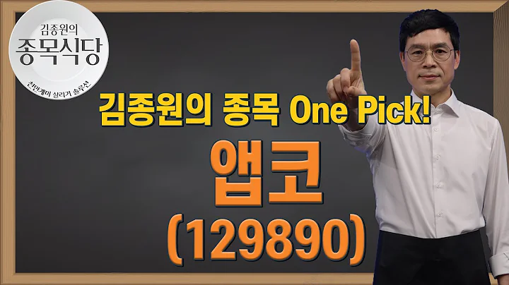 #앱코, #리오프닝 관련주 PC방 운영 정상화 기대감! │ 종목원픽 (#컴퓨터, #키보드, 리오프닝)
