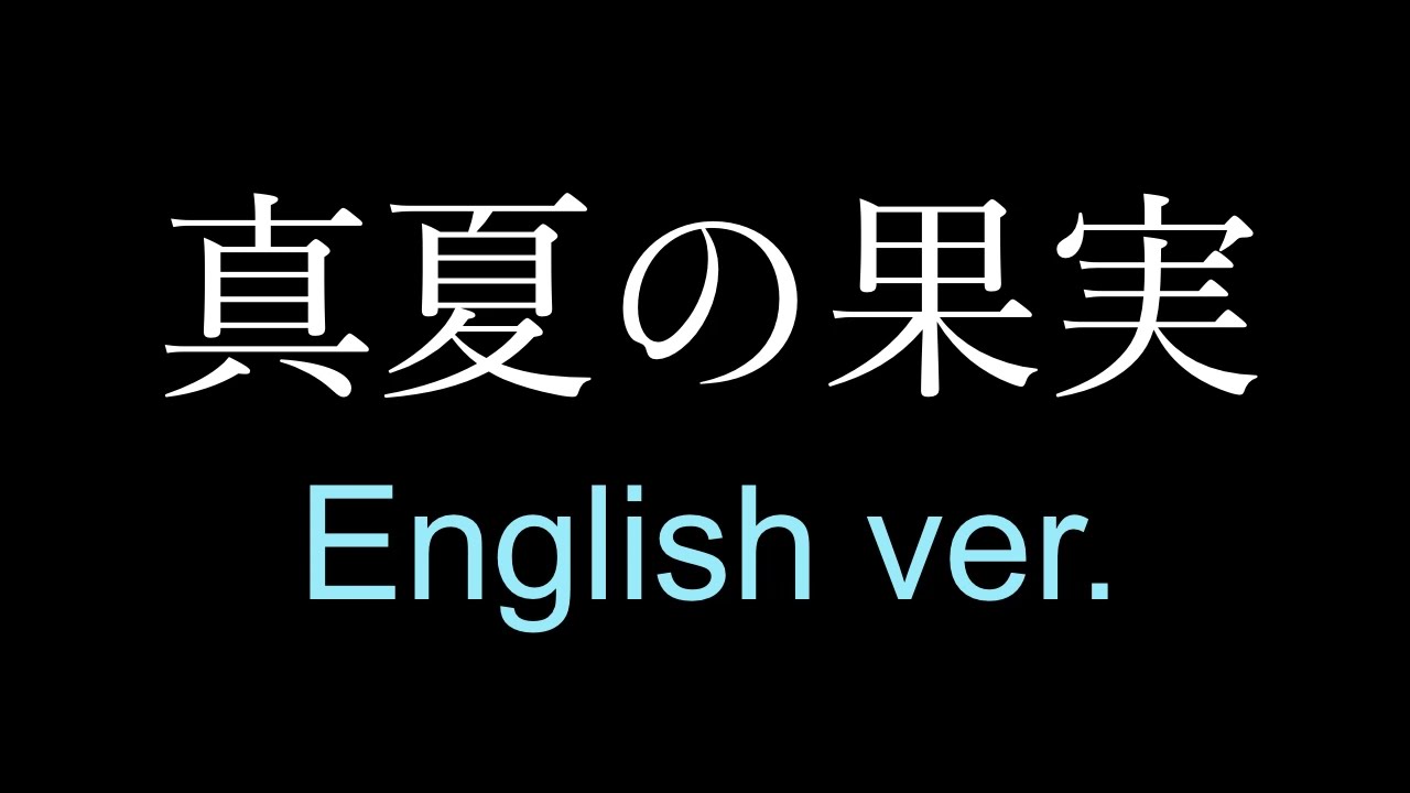 真夏の果実 英語バージョン Youtube