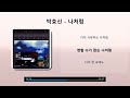 박효신 나처럼 가사 Lyrics 박효신 나처럼 가사 Lyrics
