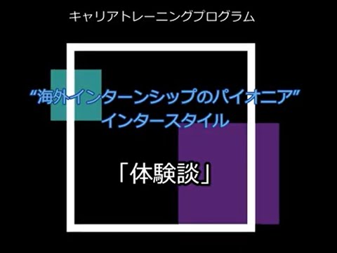 カナダ語学留学 ニューヨークインターンシップ体験談 海外インターンシップならインターンスタイル