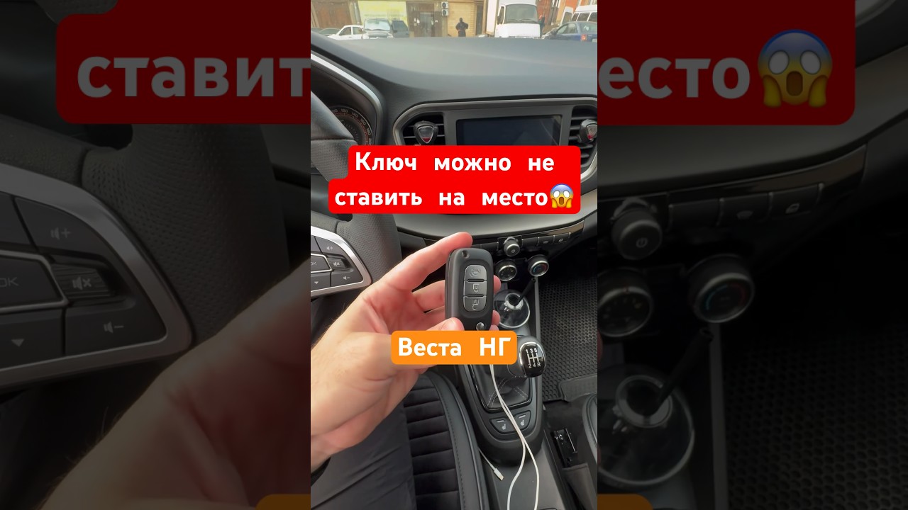 Веста НГ можешь держать ключ в кармане 👍🏻лайк,подписка, ещё кое что расскажу ) 